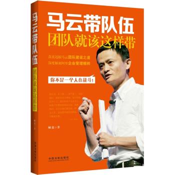 马云带队伍：团队就该这样带