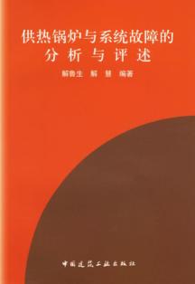 供热锅炉与供热系统故障的分析与评述