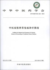 中医皮肤科常见病诊疗指南YXH/T342-361-2012