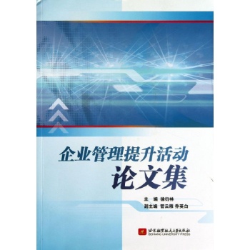 企业管理提升活动论文集(众一)/徐衍林 