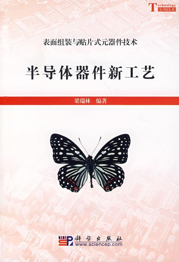 半导体器件物理与工艺(基础版) 书籍 商城 正版
