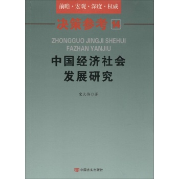 决策参考（14）中国经济社会发展研究