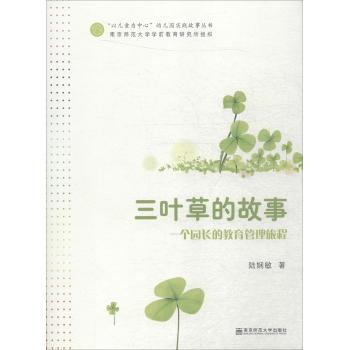 三叶草的故事:一个园长的教育管理旅程