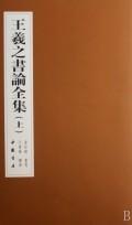 王羲之书论全集(上下) 免运费