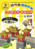 淘气包模型大王:五亭桥