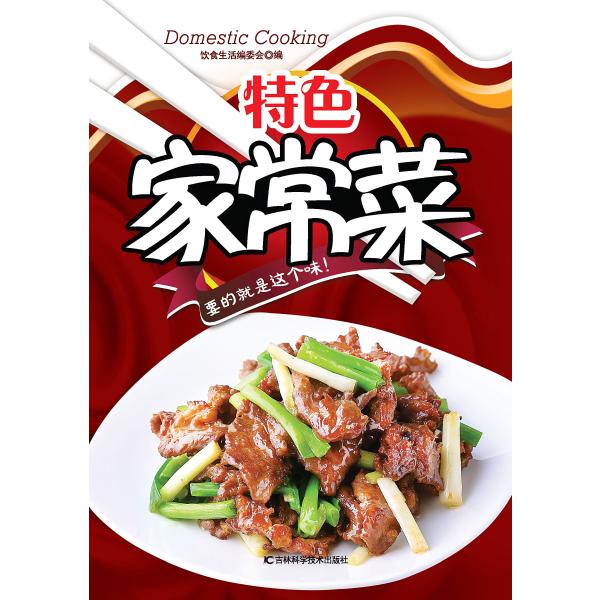 特色家常菜
