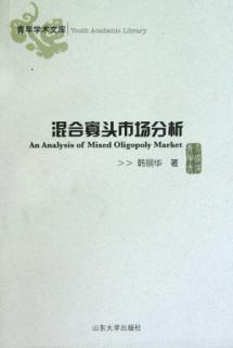 混合寡头市场分析