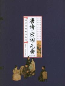 唐诗·宋词·元曲(线装排印本) 免运费