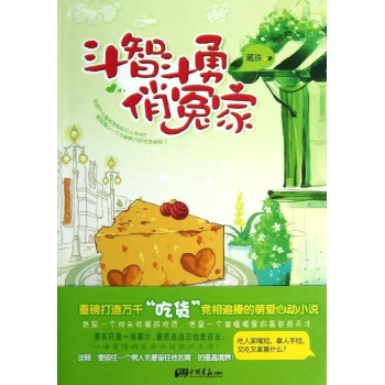 斗智斗勇俏冤家