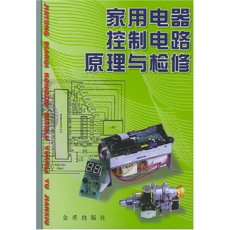 第一章基础知识 第一节怎样看电路图 第二节家用电器常见故障原因及检修方法 第二章常用单元电路 第一节单级放大器电路和多级放大器电路 第二节负反馈放大器电路 第三节音频功率放大电器电路 第四节RLC电路 第五节振荡器电路 第六节特殊放大器电路 第七节电源电路 第八节稳态电路 第九节数字电路 第三章基本控制电路 第一节光控电路 第二节声控电路 第三节温控电路 第四节磁控电路 第五节继电器控制电路 第六节定时电路 第七节微机控制电路 第八节其它控制电路 第四章温控类家用电器控制电路原理与检修 第一节电冰箱 第二