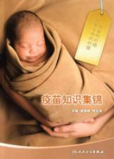 疫苗知识集锦