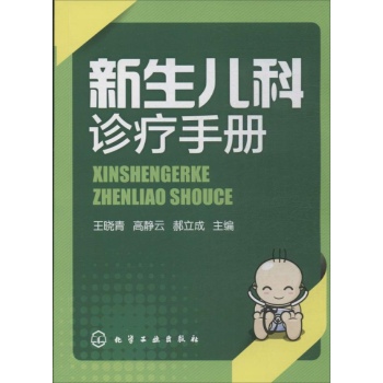新生儿科诊疗手册