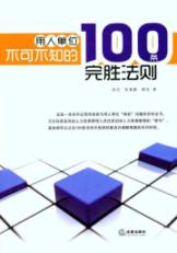用人单位不可不知的100条完胜法则 免运费