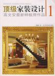 顶级家装设计--高文安最新样板房作品1