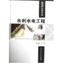 水利水电工程/建筑师执业手册 免运费
