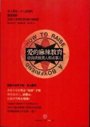 爱的麻辣教育：说说调教男人那点事儿
