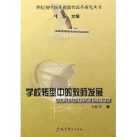 转型中的教师发展\/世纪初中国基础教育改革研