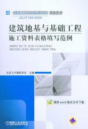建筑地基与基础工程施工资料表格填写范例