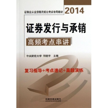 证券业从业资格无纸化考试专用教材:证券发行与承销高频考点串讲(2014)