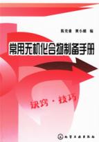 常用无机化合物制备手册