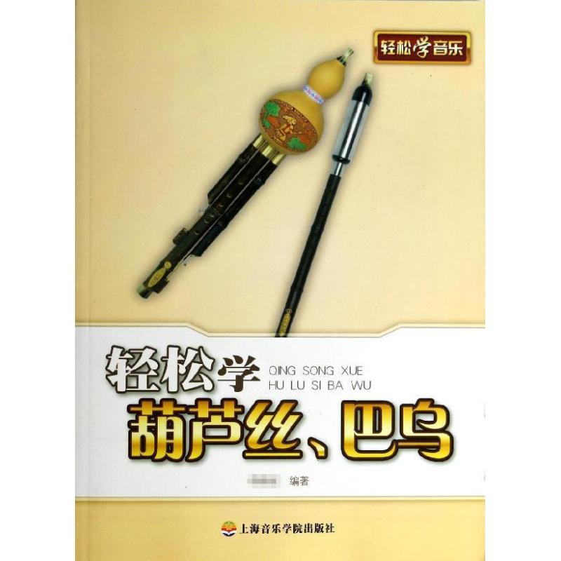 轻松学葫芦丝,巴乌图片