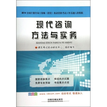 全国注册咨询工程师(投资)执业资格考试六年真题六次模拟:现代咨询方法与实务(2014)