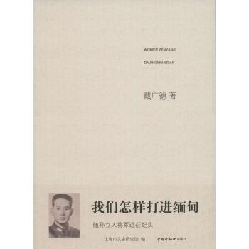 我们怎样打进缅甸/随孙立人将军远征纪实