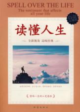 读懂人生(白金珍藏版)