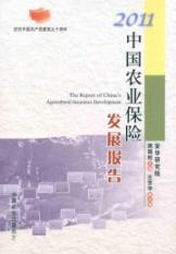 2011中国农业保险发展报告庆祝中国共产党建党九十周年