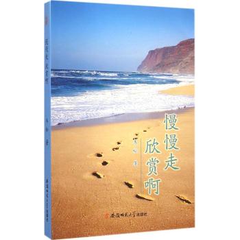 慢慢走,欣赏啊!