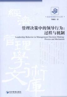 管理决策中的领导行为:过程与机制 免运费