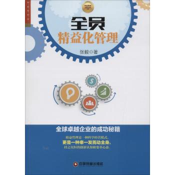全员精益化管理:全球卓越企业的成功秘籍