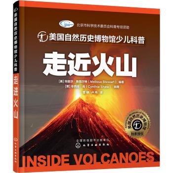 美国自然历史博物馆少儿科普•走近火山
