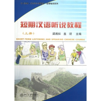 短期汉语听说教程（上册）（附MP3光盘）