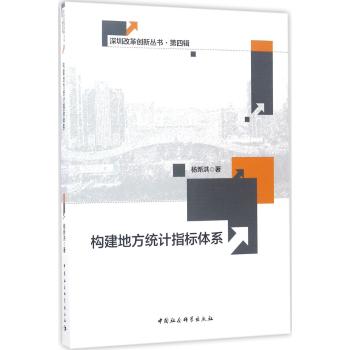 构建地方统计指标体系