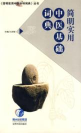 简明实用中医基础词典//简明实用中医分科词典