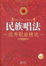 民族唱法优秀歌曲精选