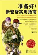准备好:新爸爸实用指南