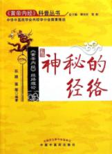 神秘的经络/黄帝内经.科普丛书