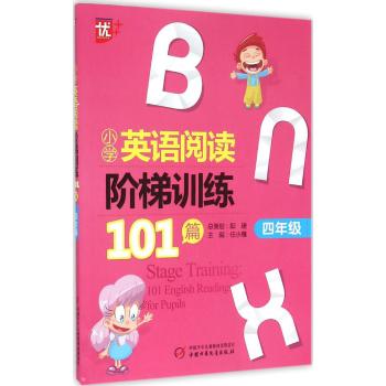 上海中少图书发行部•小学英语阅读阶梯训练101篇 四年级