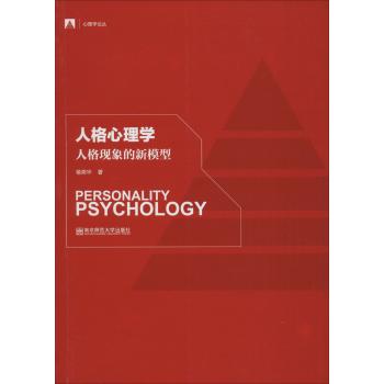 人格心理学：人格现象的新模型