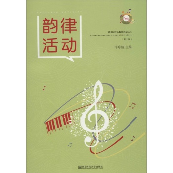 幼儿园音乐教育活动丛书•韵律活动(第2版)