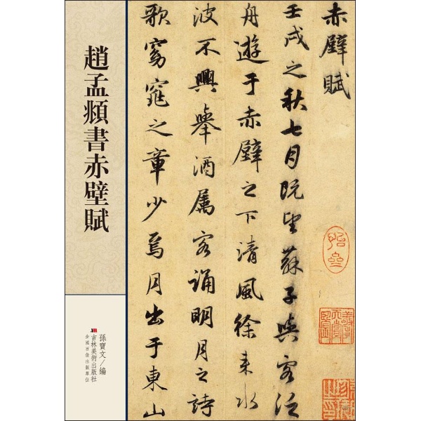 赵孟頫书赤壁赋