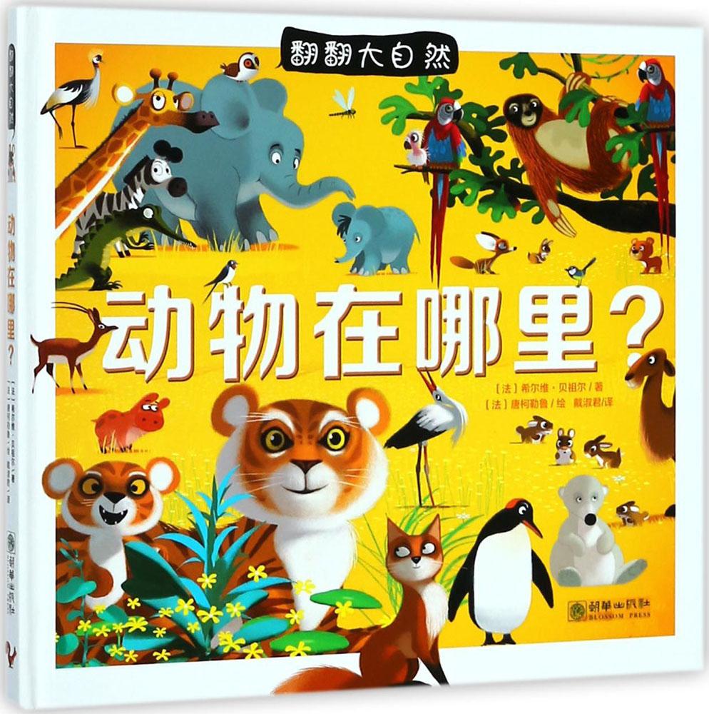 翻翻大自然动物在哪里?/翻翻大自然