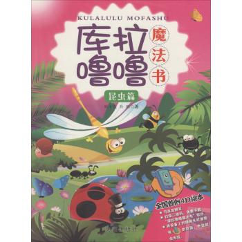 库拉噜噜魔法书昆虫篇
