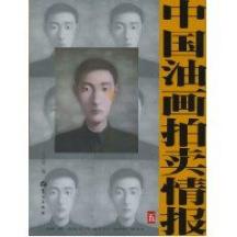 中国油画拍卖情报(卷五) 免运费