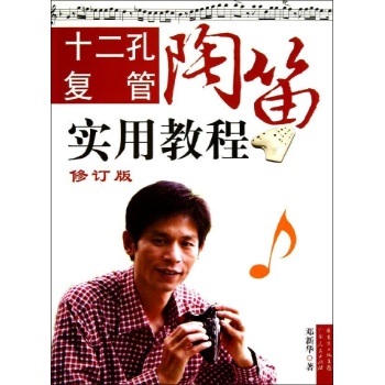 十二孔复管陶笛实用教程(修订版)