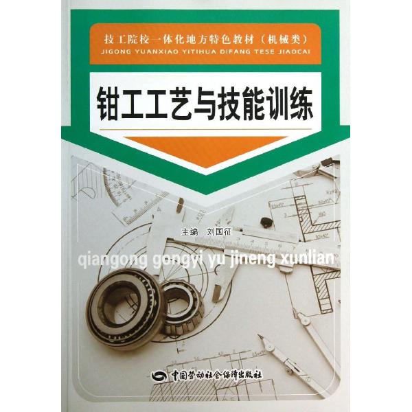 钳工工艺与技能训练
