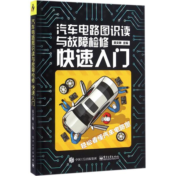 第一章汽车电路识图基础 第一节汽车电路的组成与特点 一、汽车电路的组成 二、汽车电路的特点 第二节汽车电路的类型 一、电源电路、搭铁电路和控制电路 二、直接控制电路与间接控制电路 三、电子控制电路与非电子控制电路 第三节汽车电路常用元器件 一、导线和导线接头 二、插接器 三、继电器与开关 四、电路保护装置 五、中央配电盒 第二章汽车电路图的识读 第一节汽车电路图识读基础 一、汽车电路中常用的图形符号 二、常用报警灯和指示灯的图形符号 三、电路图的文字符号 四、导线颜色代号和标注 五、汽车电路电器部件接线端