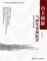 自主创新与研发资源配置